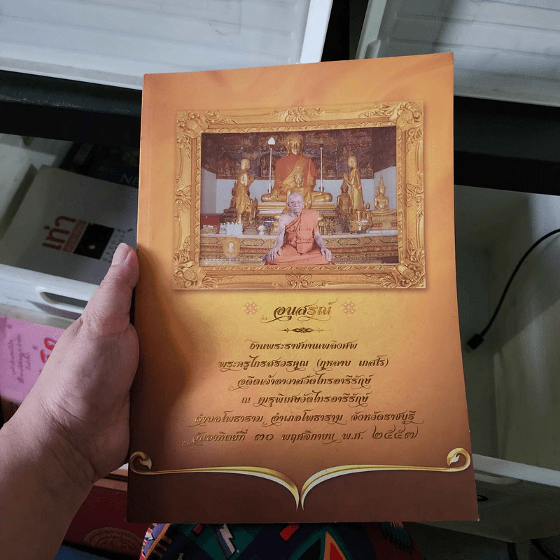 อนุสรณ์งานพระราชทานเพลิงศพ พระครูไกรสรวรคุณ รูปที่ 1