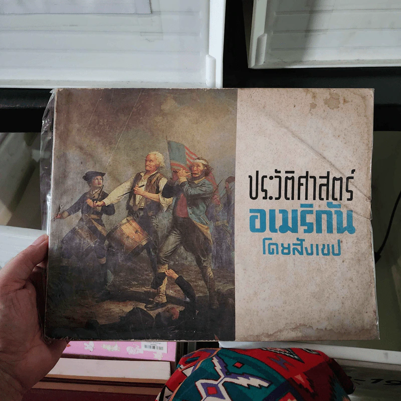 ประวัติศาสตร์อเมริกันโดยสังเขป รูปที่ 1