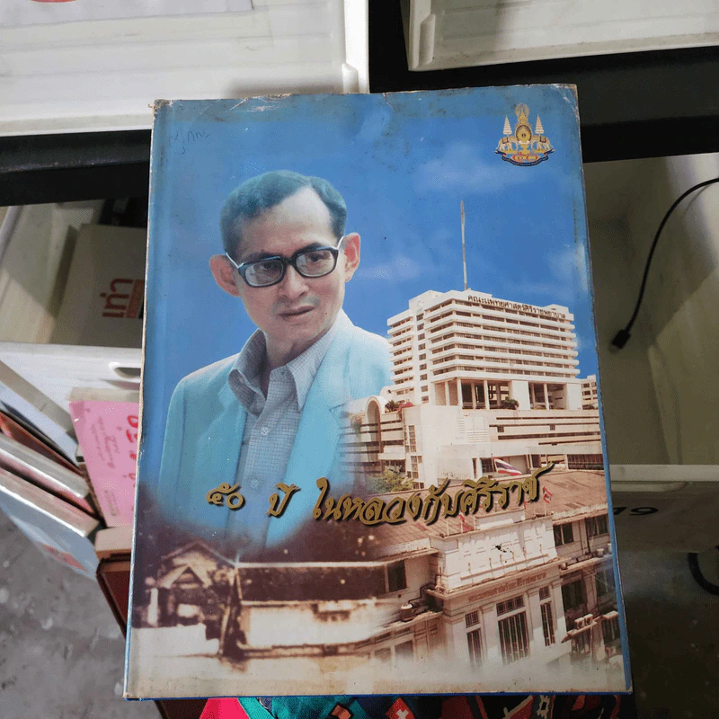 50 ปี ในหลวงกับศิริราช รูปที่ 1