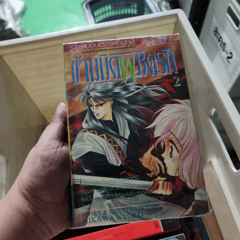 ข้ามมิติพิชิตรัก เล่ม 1-2 (จบภาค 1) - Hikawa Kyoko รูปที่ 1