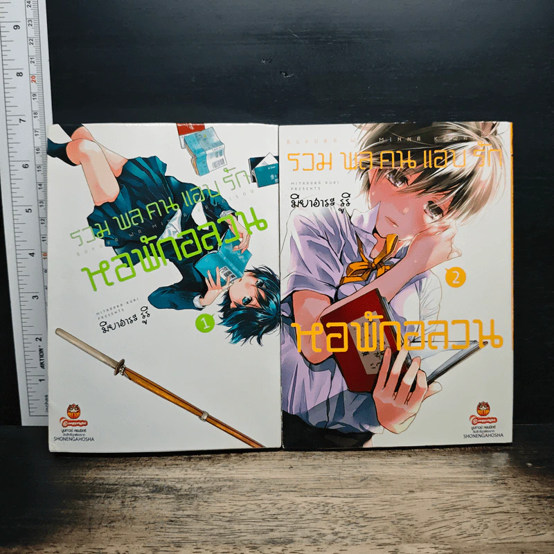 รวมพลคนแอบรัก หอพักอลวน เล่ม 1-2 - Miyahara Ruri รูปที่ 1