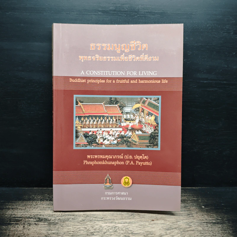 ธรรมนูญชีวิต พุทธจริยธรรมเพื่อชีวิตที่ดีงาม - พระเทพเวที (ป.อ.ปยุตโต) รูปที่ 1