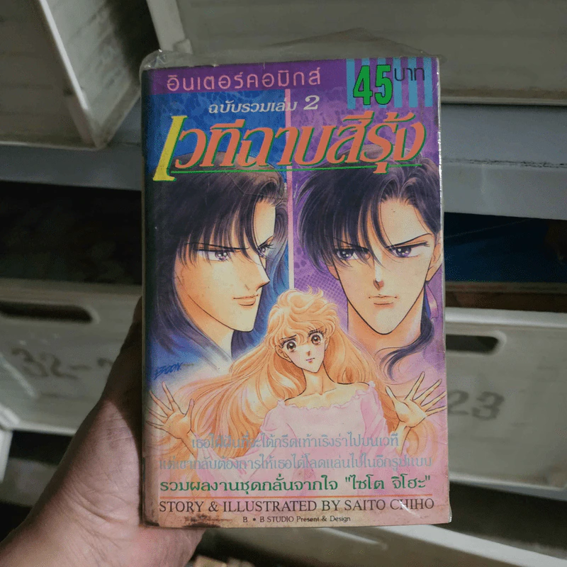 เวทีฉาบสีรุ้ง ฉบับรวมเล่ม 2 เล่มจบ - Saito Chiho รูปที่ 1