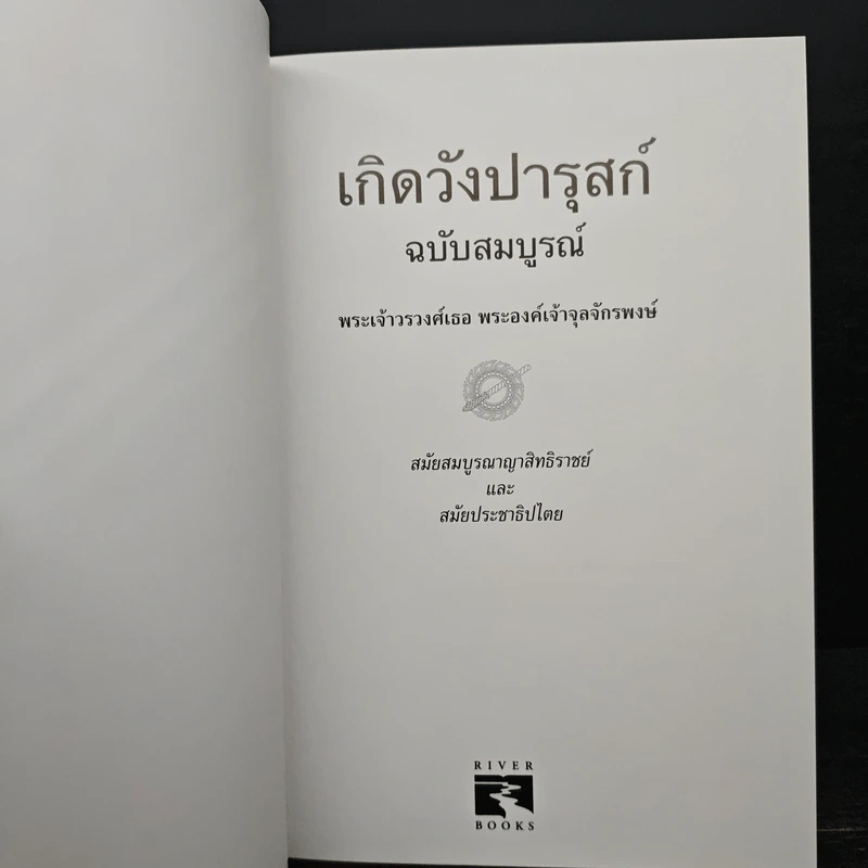 เกิดวังปารุสก์ ฉบับสมบูรณ์ - พระเจ้าวรวงศ์ พระองค์เจ้าจุลจักรพงษ์ รูปที่ 6