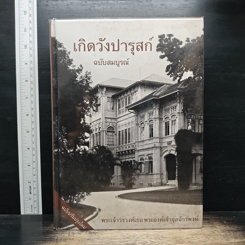 เกิดวังปารุสก์ ฉบับสมบูรณ์ - พระเจ้าวรวงศ์ พระองค์เจ้าจุลจักรพงษ์ รูปที่ 1