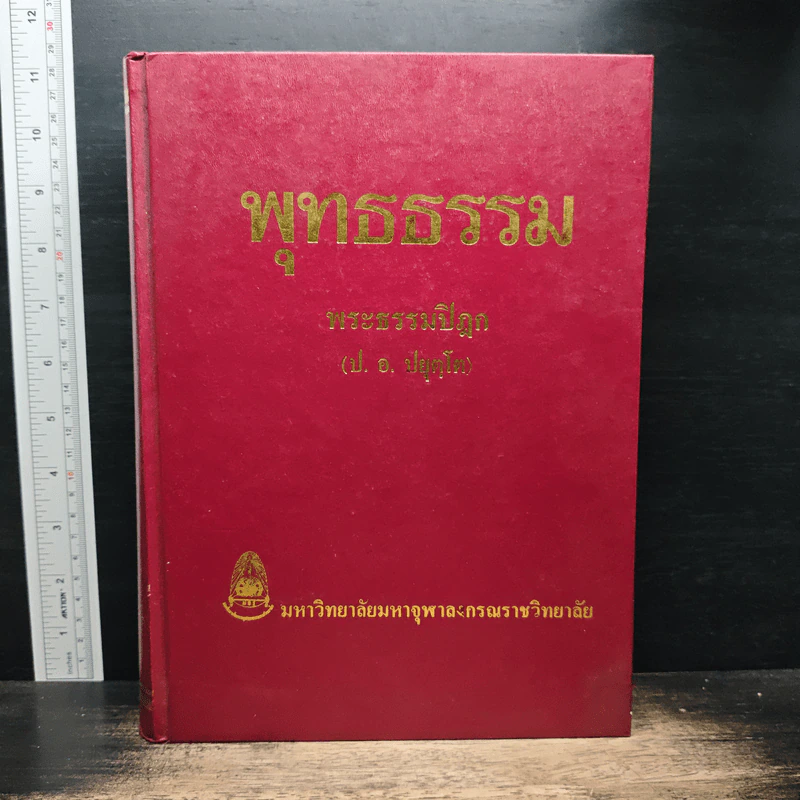 พุทธธรรม - พระธรรมปิฎก (ป.อ. ปยุตฺโต) รูปที่ 1