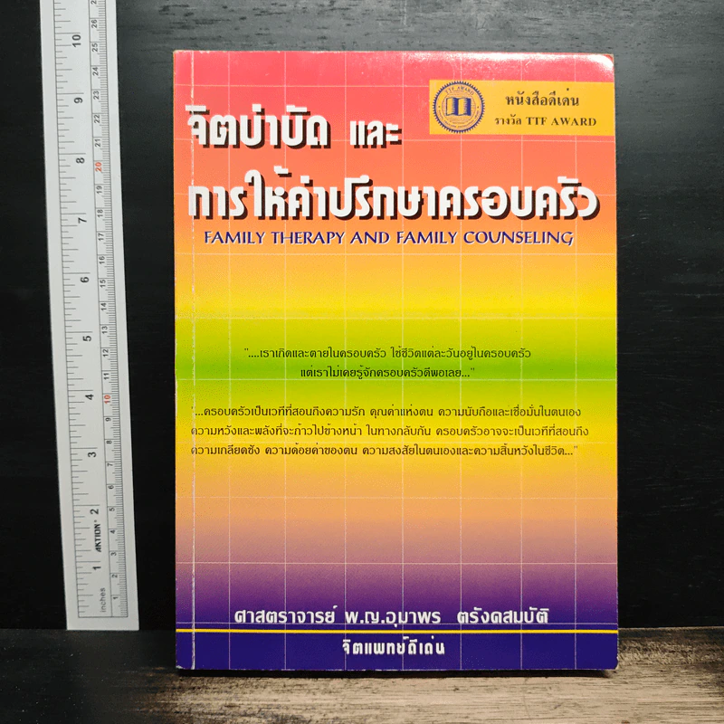 จิตบำบัดและการให้คำปรึกษาครอบครัว - ศาสตราจารย์ พ.ญ.อุมาพร ตรังคสมบัติ รูปที่ 1