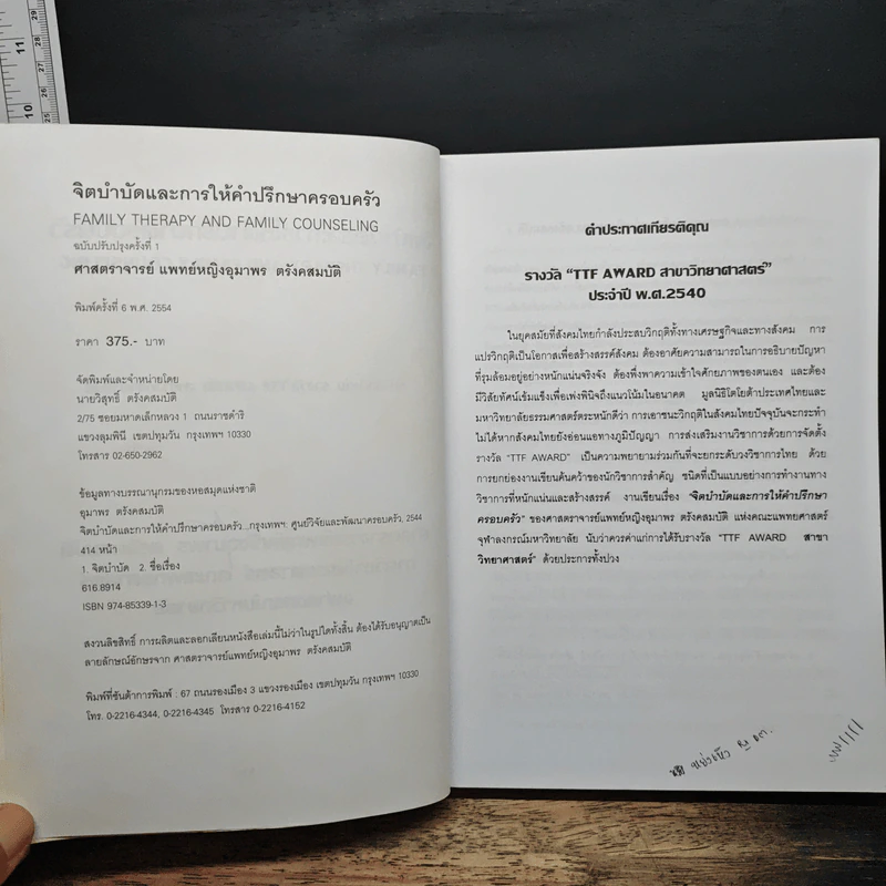 จิตบำบัดและการให้คำปรึกษาครอบครัว - ศาสตราจารย์ พ.ญ.อุมาพร ตรังคสมบัติ รูปที่ 6
