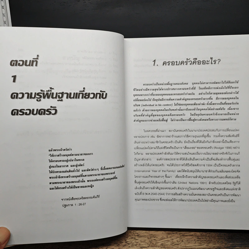 จิตบำบัดและการให้คำปรึกษาครอบครัว - ศาสตราจารย์ พ.ญ.อุมาพร ตรังคสมบัติ รูปที่ 8