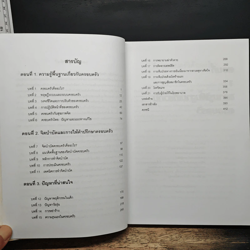 จิตบำบัดและการให้คำปรึกษาครอบครัว - ศาสตราจารย์ พ.ญ.อุมาพร ตรังคสมบัติ รูปที่ 7