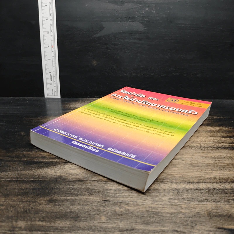 จิตบำบัดและการให้คำปรึกษาครอบครัว - ศาสตราจารย์ พ.ญ.อุมาพร ตรังคสมบัติ รูปที่ 4