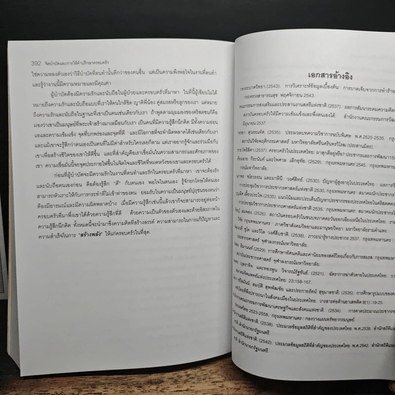 จิตบำบัดและการให้คำปรึกษาครอบครัว - ศาสตราจารย์ พ.ญ.อุมาพร ตรังคสมบัติ รูปที่ 9
