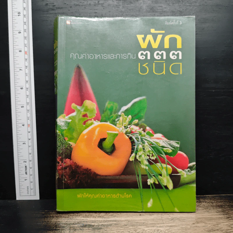 ผัก 333 ชนิด คุณค่าอาหารและการกิน รูปที่ 1