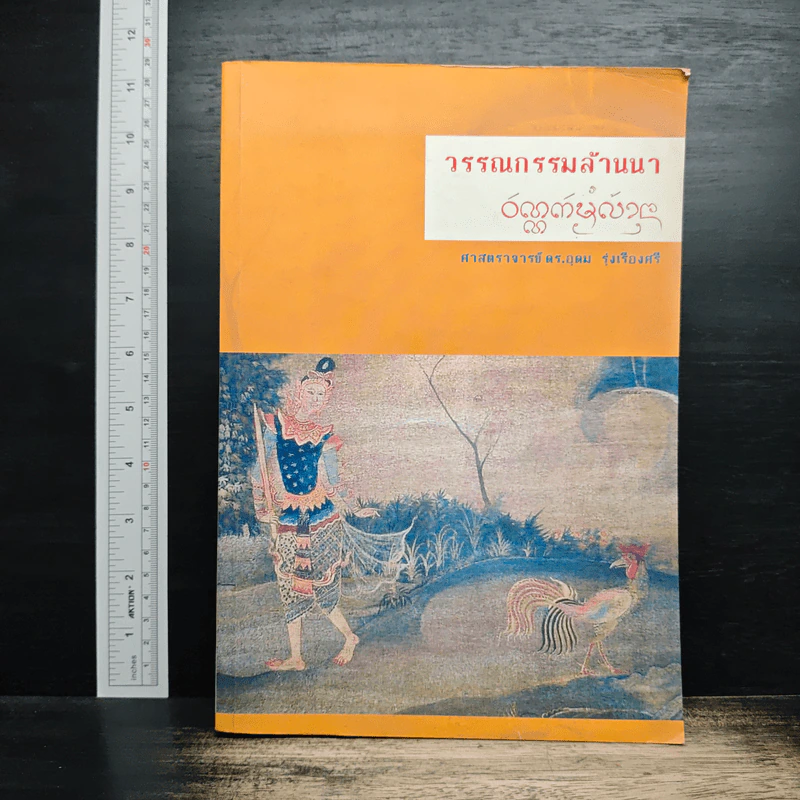 วรรณกรรมล้านนา - ศาสตราจารย์ ดร.อุดม รุ่งเรืองศรี รูปที่ 1
