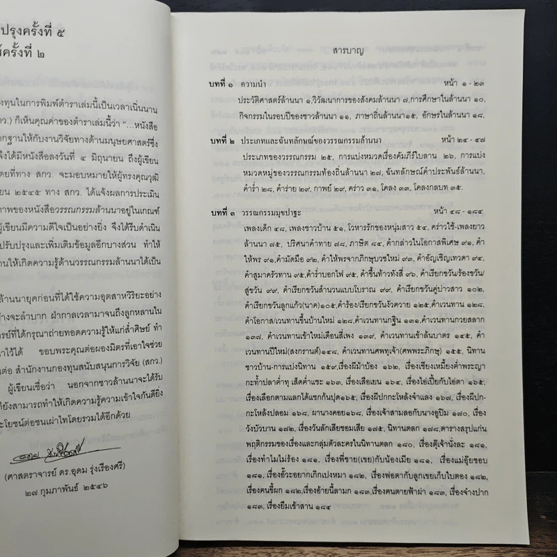 วรรณกรรมล้านนา - ศาสตราจารย์ ดร.อุดม รุ่งเรืองศรี รูปที่ 8