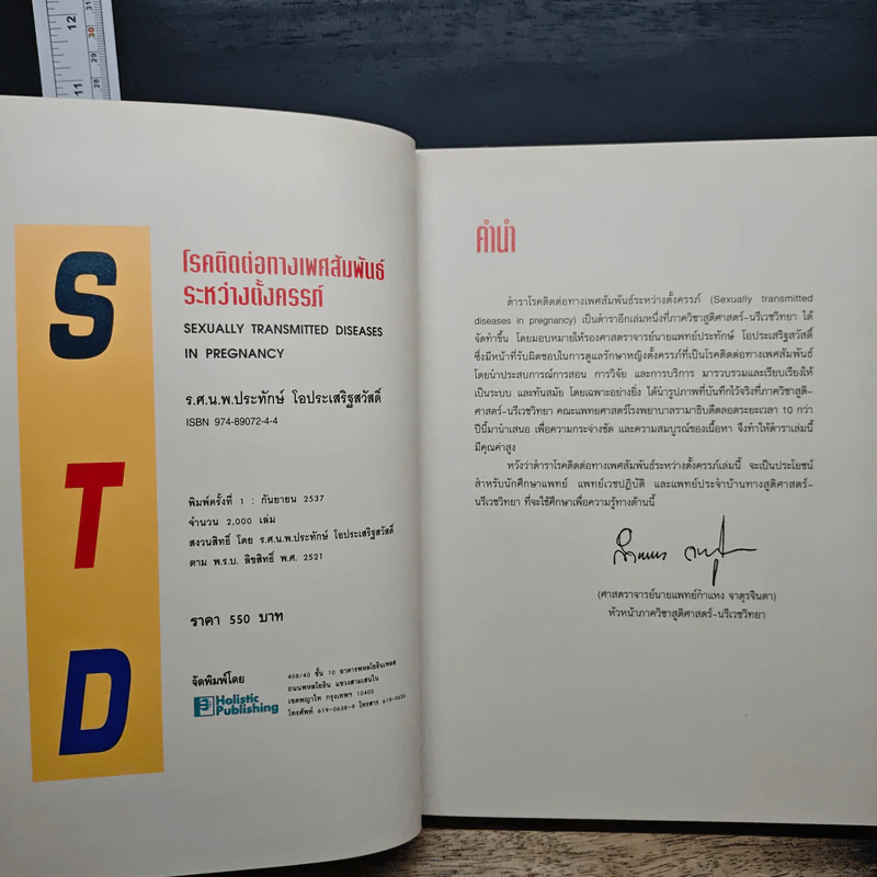 โรคติดต่อทางเพศสัมพันธ์ระหว่างตั้งครรภ์ - รองศาสตราจารย์ นายแพทย์ประทักษ์ โอประเสริฐสวัสดิ์ รูปที่ 6