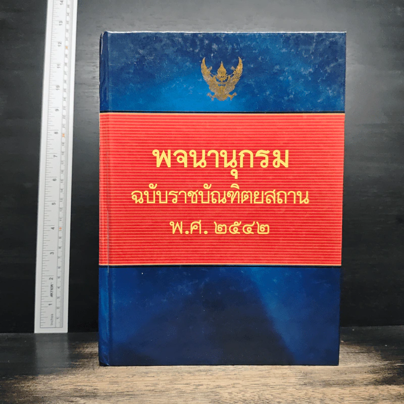 พจนานุกรม ฉบับราชบัณฑิตยสถาน พ.ศ. 2542 รูปที่ 1