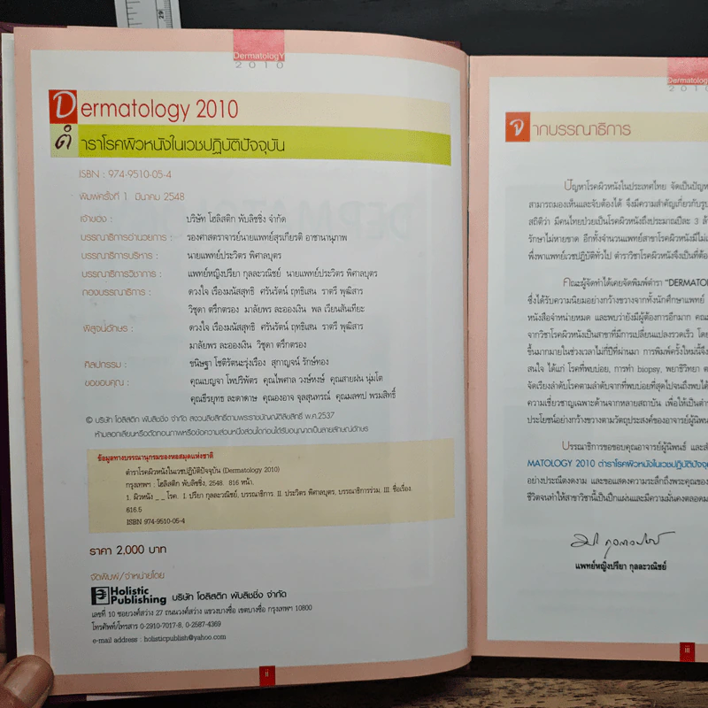 Dermatology 2010 ตำราโรคผิวหนังในเวชปฏิบัติปัจจุบัน รูปที่ 6