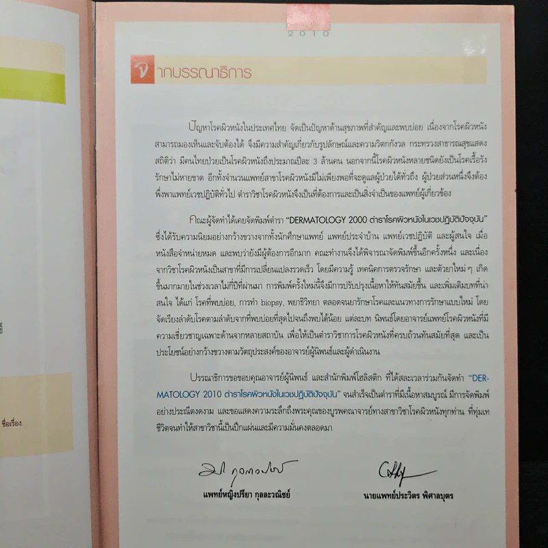 Dermatology 2010 ตำราโรคผิวหนังในเวชปฏิบัติปัจจุบัน รูปที่ 7