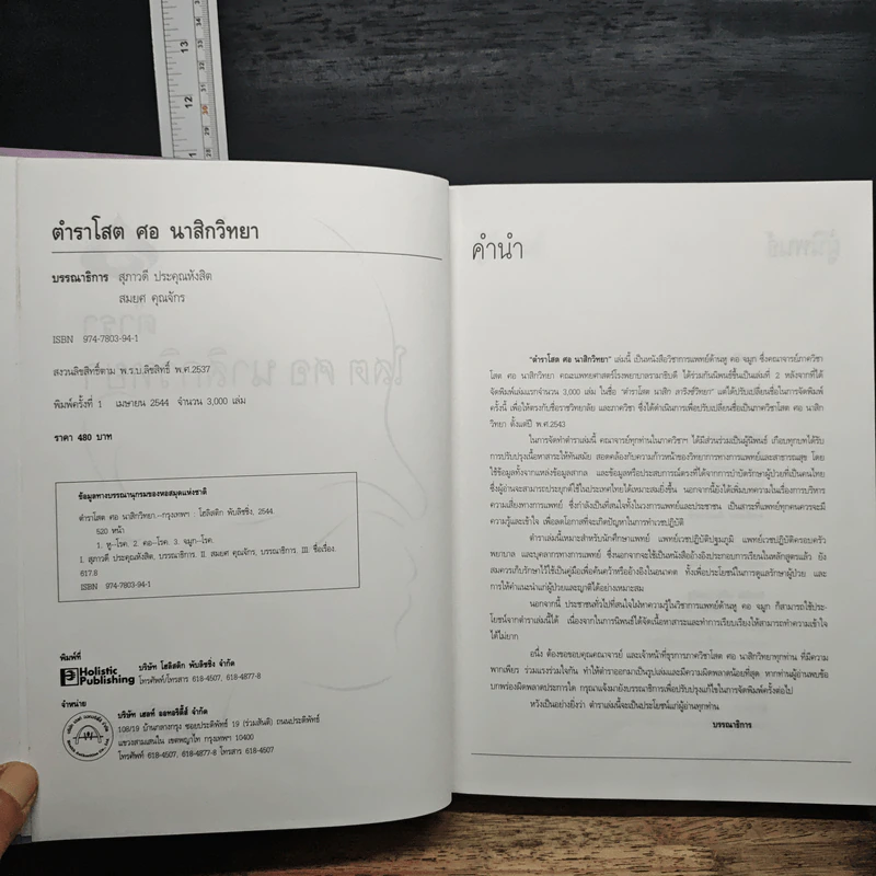 ตำราโสต ศอ นาสิกวิทยา - สุภาวดี ประคุณหังสิต, สมยศ คุณจักร รูปที่ 6