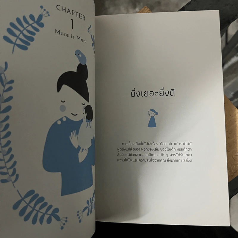 Being There แม่ที่มีอยู่จริง - Erica Komisar (เอริก้า โคมิซาร์) รูปที่ 9