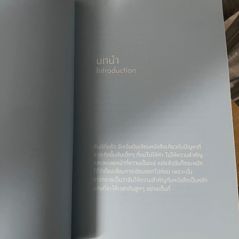 Being There แม่ที่มีอยู่จริง - Erica Komisar (เอริก้า โคมิซาร์) รูปที่ 8