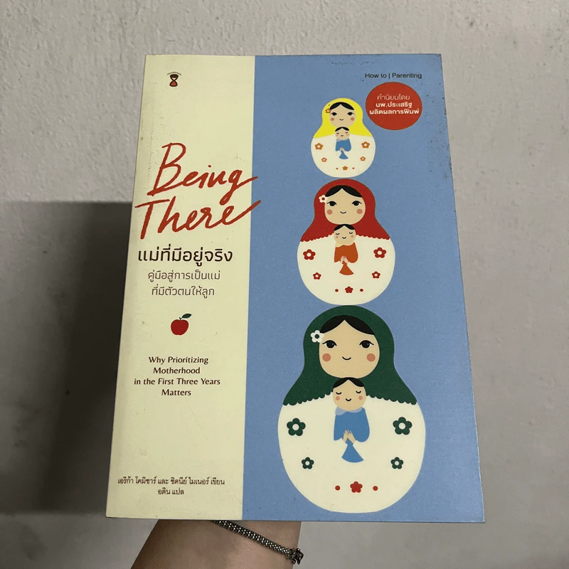 Being There แม่ที่มีอยู่จริง - Erica Komisar (เอริก้า โคมิซาร์) รูปที่ 2