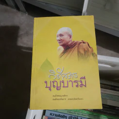 วิธีสร้างบุญบารมี - สมเด็จพระญาณสังวร สมเด็จพระสังฆราช สกลมหาสังฆปริณายก รูปที่ 1
