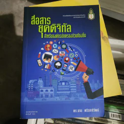 สื่อสารยุคดิจิทัล สำหรับองค์กรปกครองส่วนท้องถิ่น - ดร.มานะ ตรีรยาภิวัฒน์