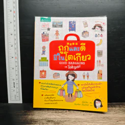 ถูกและดีมีในโตเกียว - เยี่ยลี่เซิน รูปที่ 1