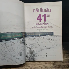 ทริปในฝัน 41 วัน ครึ่งซีกโลก จุดเริ่มต้นบนรถไฟทรานส์-ไซบีเรีย - หมอๆตะลุยโลก รูปที่ 6