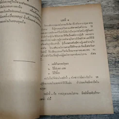 ตำราหมอแผนโบราณโดยสังเขป ทางปรุงยา - นายทองบีย์ บุญ-หลง รูปที่ 9