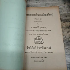ตำราหมอแผนโบราณโดยสังเขป ทางปรุงยา - นายทองบีย์ บุญ-หลง รูปที่ 6