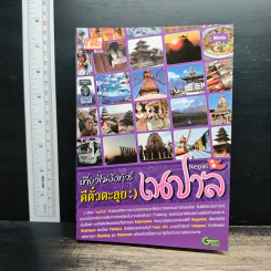 เที่ยวไม่ง้อทัวร์ ตีตั๋วตะลุย เนปาล