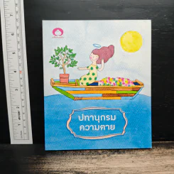ปทานุกรมความตาย รูปที่ 1