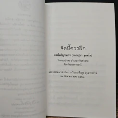 จิตนี้ควรฝึก - พระโพธิญาณเถร (หลวงปู่ชา สุภทฺโท) รูปที่ 7