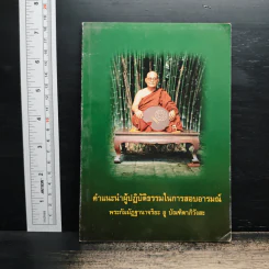 คำแนะนำผู้ปฏิบัติธรรมในการสอบอารมณ์ - พระกัมมัฏฐานาจริยะ อู บัณฑิตาภิวังสะ รูปที่ 1