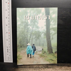 เขากับเรา
