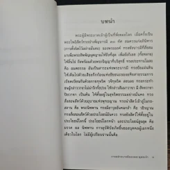 การสร้างบารมีของพระพุทธเจ้า - พระครูธรรมธรสุมนต์ นันทิโก, อาจารย์ สันติ พันธุ์เถกิงอมร รูปที่ 7
