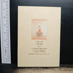 การสร้างบารมีของพระพุทธเจ้า - พระครูธรรมธรสุมนต์ นันทิโก, อาจารย์ สันติ พันธุ์เถกิงอมร รูปที่ 2