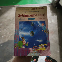 ลิฟต์แก้วมหัศจรรย์ - โรอัลด์ ดาห์ล