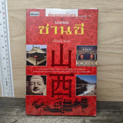 ท่องแดนมังกร มณฑลซานซี - ปริวัฒน์ จันทร