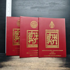 Boxset สามก๊ก ฉบับเจ้าพระยาพระคลัง (หน) แต่งจากพงศาวดารจีน ฉบับหอพระสมุด 3 เล่มจบ (ขาดเล่ม 1) + ตำนานหนังสือสามก๊ก รูปที่ 4