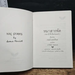 หมาสารพัด - เจมส์ เฮอร์เรียต รูปที่ 6