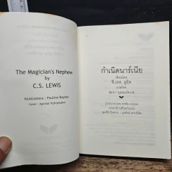กำเนิดนาร์เนีย - ซี.เอส. ลูอิส, สุมนา บุณยะรัตเวช รูปที่ 6