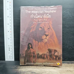 กำเนิดนาร์เนีย - ซี.เอส. ลูอิส, สุมนา บุณยะรัตเวช รูปที่ 1