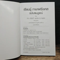 เรียนรู้ภาษาฝรั่งเศส ฉบับสมบูรณ์ - ดร.ปาริชาติ ชุมสาย ณ อยุธยา รูปที่ 6