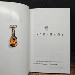 โทษฐานที่รู้จักกัน - อุดม แต้พานิช รูปที่ 8