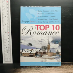 Top 10 Romance สิบสุดสุด รักหวาน - ธรณ์ ธำรงนาวาสวัสดิ์