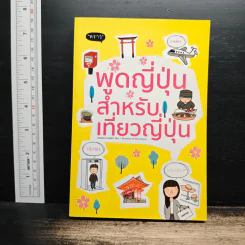 พูดญี่ปุ่นสำหรับเที่ยวญี่ปุ่น - Shimizu Yumiko รูปที่ 1